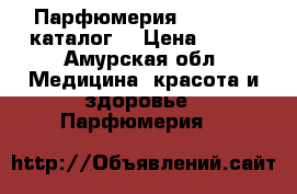Парфюмерия Faberlic (каталог) › Цена ­ 300 - Амурская обл. Медицина, красота и здоровье » Парфюмерия   
